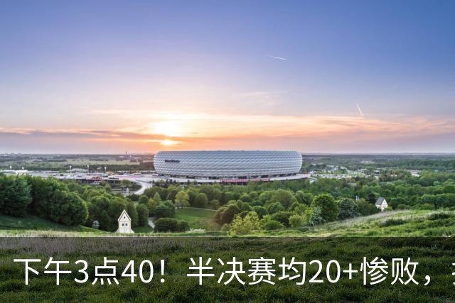下午3点40！半决赛均20+惨败，排名只差2位，中国男篮死磕伊朗争铜，会是郭士强最后一舞吗？