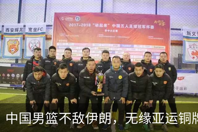 中国男篮不敌伊朗，无缘亚运铜牌！郭士强再创历史，庞峥麟22分