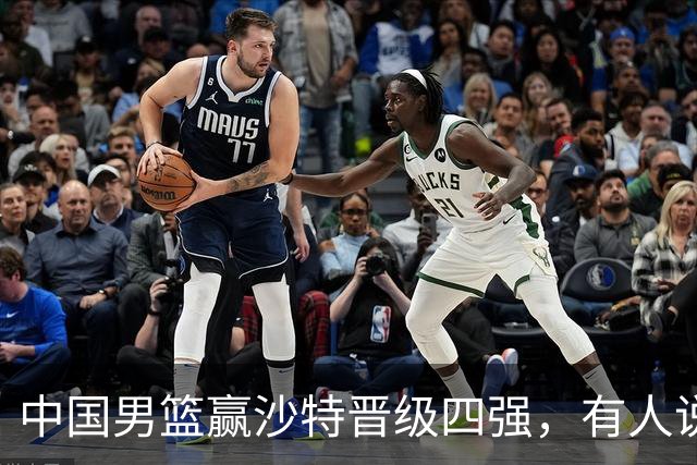 中国男篮赢沙特晋级四强，有人说打得太烂，有人说含金量拉满，你站哪边？