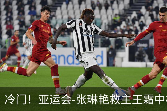 冷门！亚运会-张琳艳救主王霜中楣 女足1-1乌兹别克