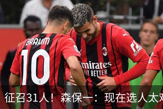 征召31人！森保一：现在选人太难了，因为日本拥有大量优秀的球员