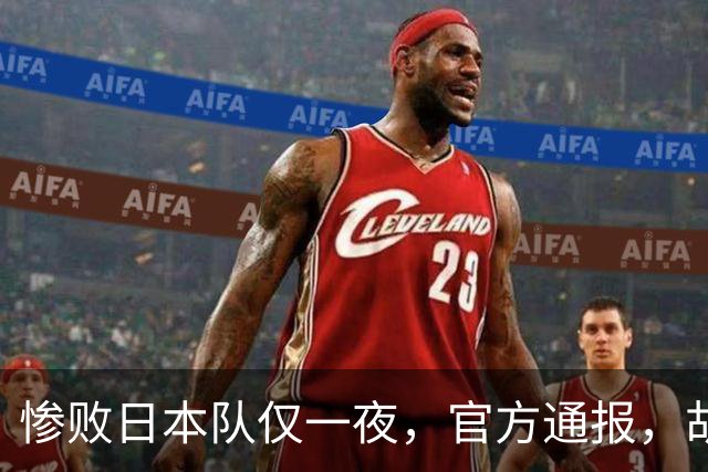 惨败日本队仅一夜，官方通报，胡明轩承认出问题，郭士强2次冲上热搜