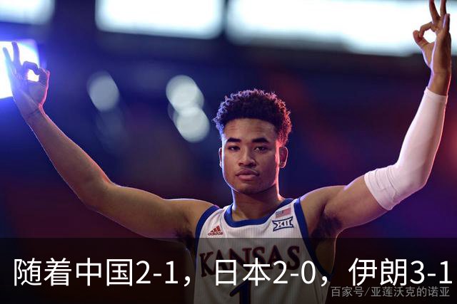 随着中国2-1，日本2-0，伊朗3-1，泰国3-2逆转 亚运男足积分榜出炉