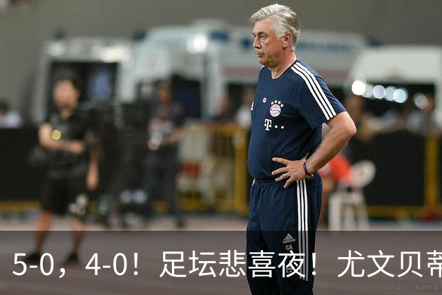 5-0，4-0！足坛悲喜夜！尤文贝蒂斯告捷 曼城水晶宫赢球 多纪录刷新